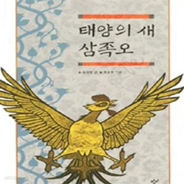 태양의 새 삼족오 (신화)