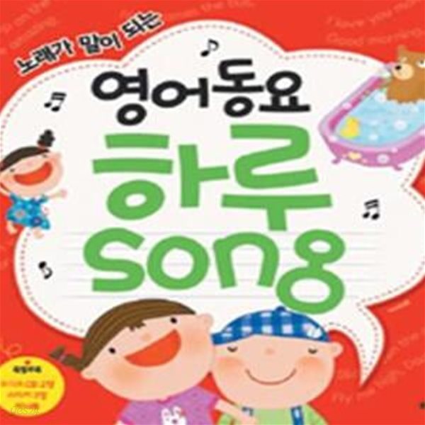 영어동요 하루Song (노래가 말이 되는) / 로그인/3-090000