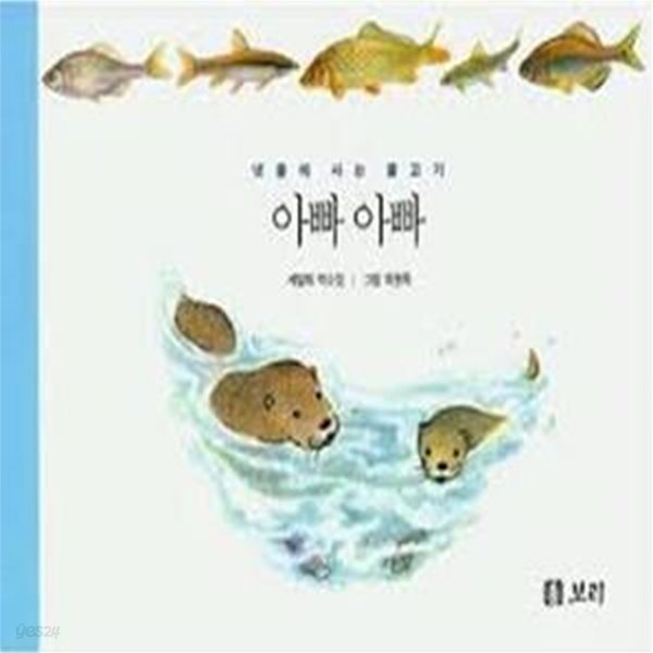 세밀화로 그린 보리 아기그림책 8 (물고기와 갯벌 동물, 전3권) 121172H