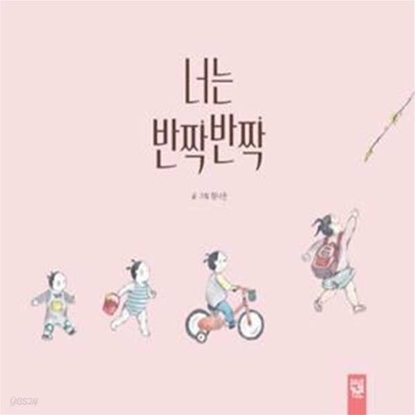 너는 반짝반짝(양장본 HardCover)