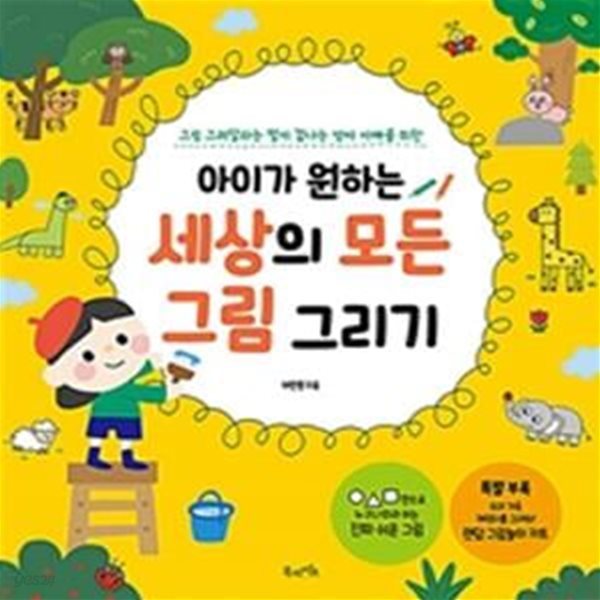 아이가 원하는 세상의 모든 그림 그리기 