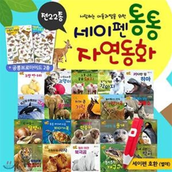 세이펜 통통 자연동화 세트 (보드북 20권 + 브로마이드 2종)