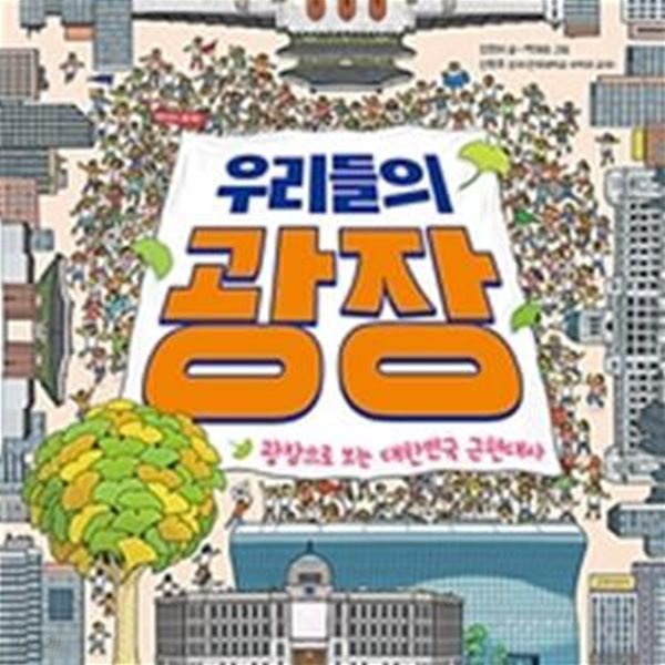 우리들의 광장 (광장으로 보는 대한민국 근현대사)