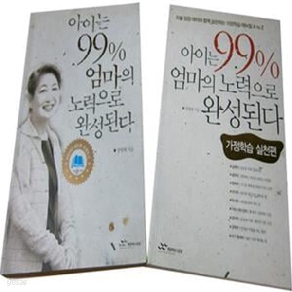 아이는 99% 엄마의 노력으로 완성된다 1~2(전2권)