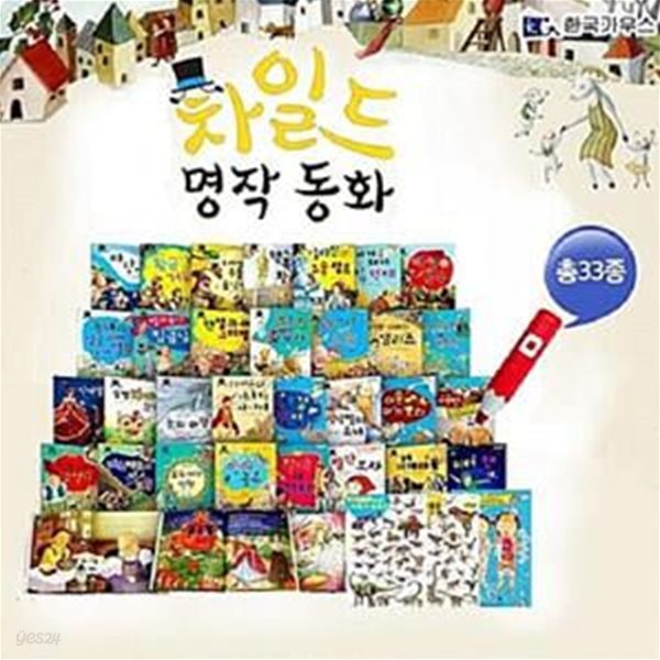 [한국가우스] NEW 차일드 명작 동화 세트 (전33종/본책 30권 + 인체브로마이드 1종 + 공룡브로마이드 2종) (세이펜 호환)