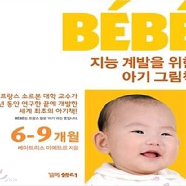 BEBE 지능 계발을 위한 아기 그림책 세트 (6 9개월, 전 3권)