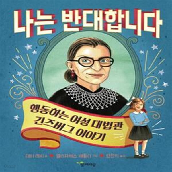 나는 반대합니다 (행동하는 여성 대법관 긴즈버그 이야기)