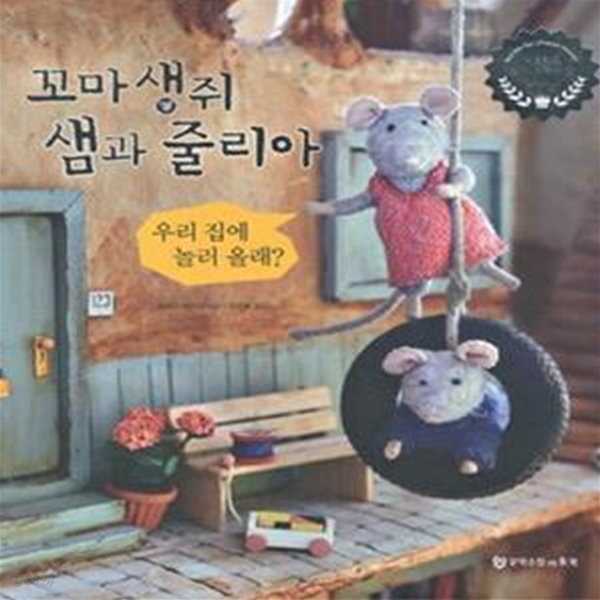 꼬마 생쥐 샘과 줄리아 (우리 집에 놀러 올래?,2012 네덜란드 실버브러시상 수상작)