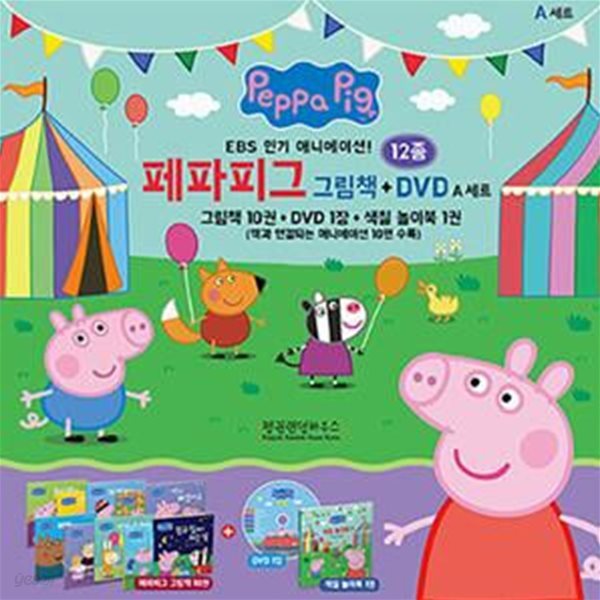 Peppa Pig 페파피그 그림책 + DVD A세트 (그림책 10권, DVD 1장, 색칠 놀이북 1권)