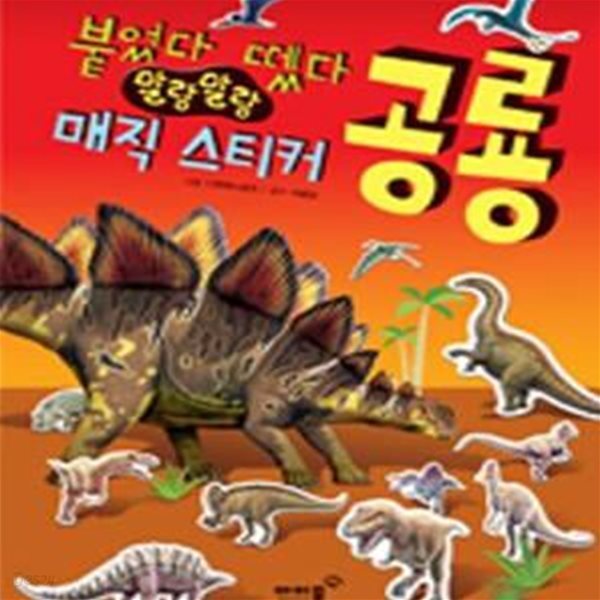 붙였다 뗐다 말랑말랑 매직 스티커 (공룡)