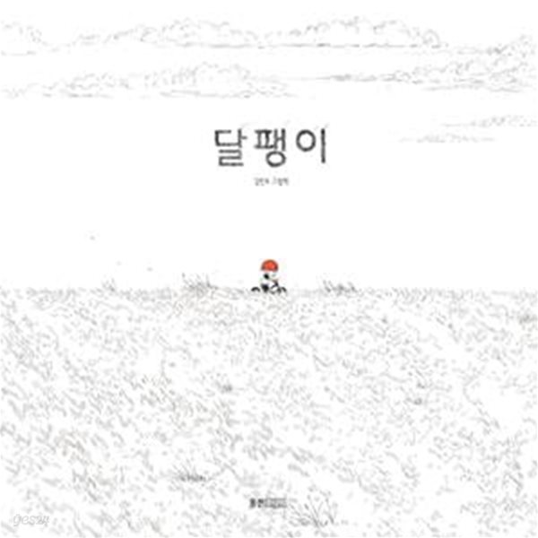 달팽이 (김민우 그림책)