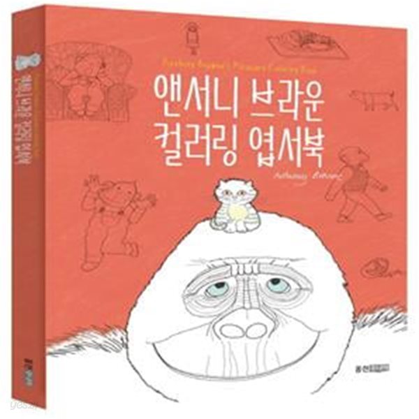 앤서니 브라운 컬러링 엽서북