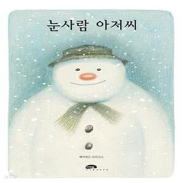 눈사람 아저씨(마루벌의 좋은 그림책 14) (The Snowman Storybook)