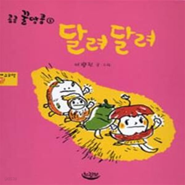 달려달려 (코흘리개 그림책)