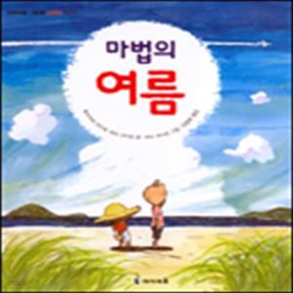 마법의 여름 (아이세움 그림책)