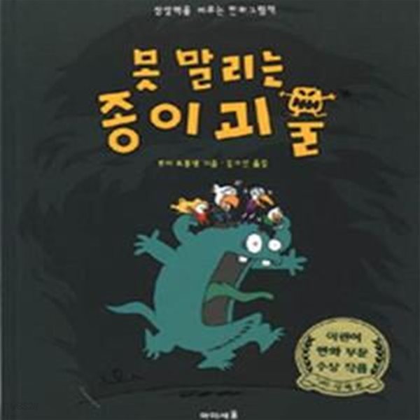 못 말리는 종이괴물 (상상력을키우는만화그림책)