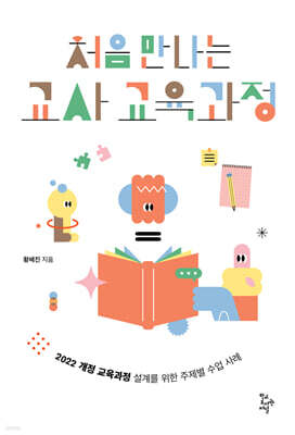 처음 만나는 교사 교육과정