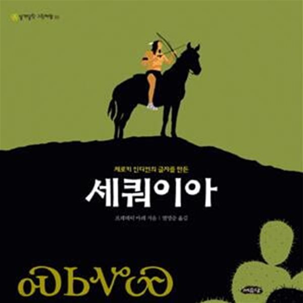 세쿼이아 (체로키 인디언의 글자를 만든)