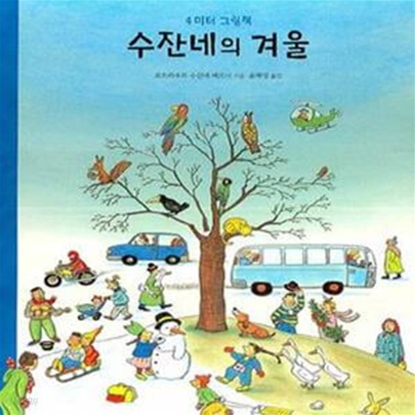 수잔네의 겨울