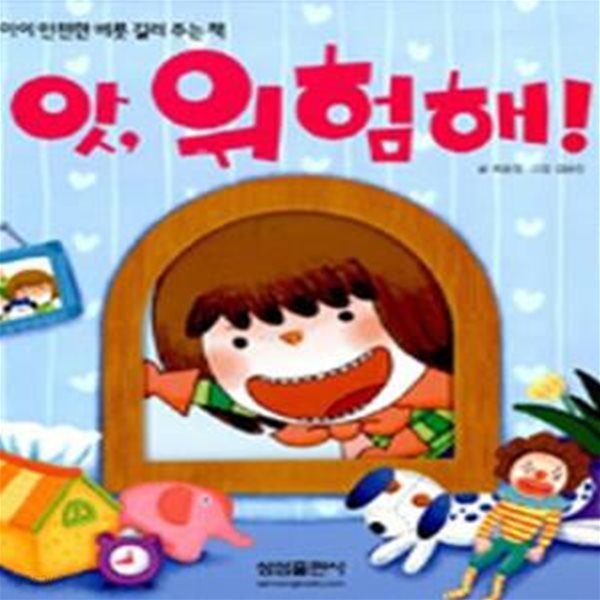 앗 위험해 아이 더러워 (우리 아이 안전한 버릇 길러 주는 책,우리 아이 깨끗한 버릇 길러 주는 책)