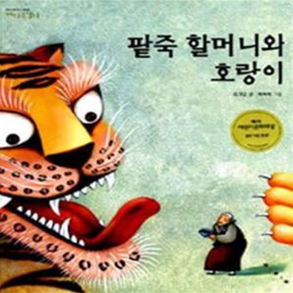 팥죽 할머니와 호랑이 (까치호랑이 15)