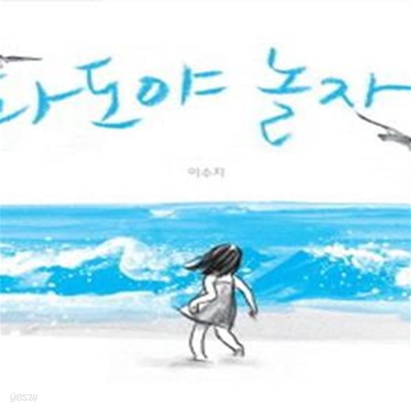 파도야 놀자 (Wave, 비룡소의 그림동화 204)