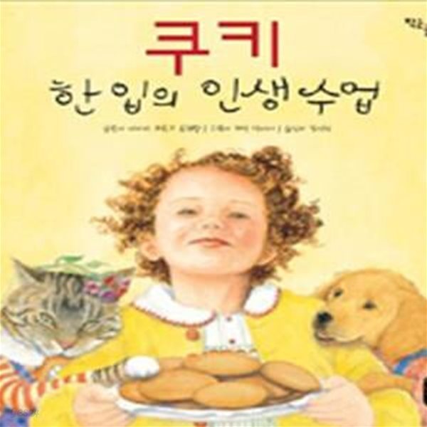 쿠키 한 입의 인생 수업 (작은곰자리 1)