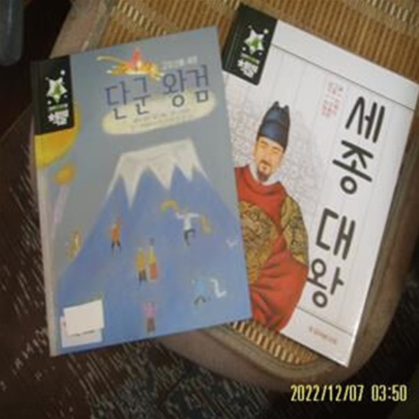 한국삐아제 2권/ 일연. 구들 글. 진복희 글 / 책별 고조선을 세운 단군 왕검. 책별 세종 대왕 -꼭상세란참조