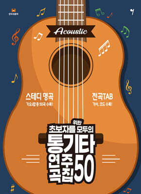 초보자를 위한 모두의 통기타 연주곡집 50