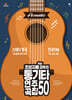초보자를 위한 모두의 통기타 연주곡집 50
