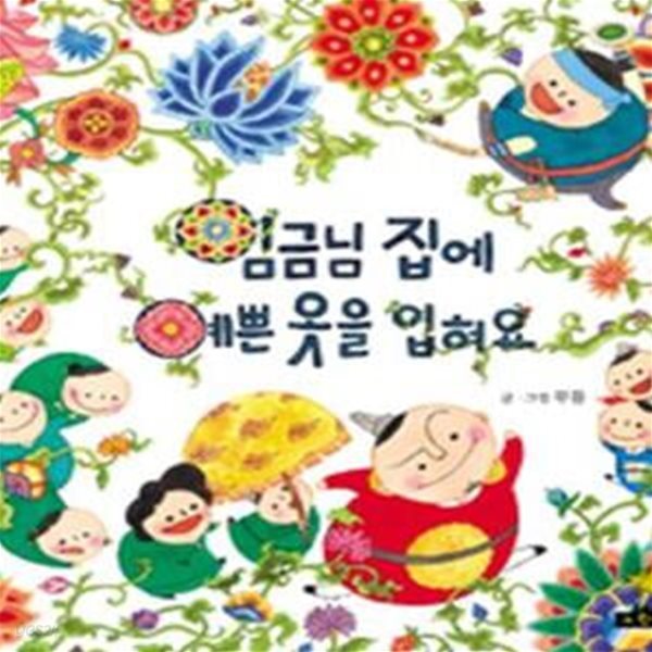 임금님 집에 예쁜 옷을 입혀요 (우리문화이야기)