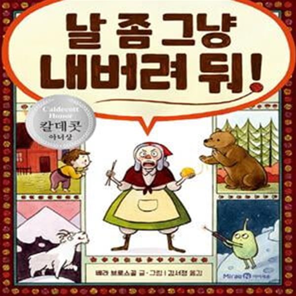 날 좀 그냥 내버려 둬! (칼데콧 아너상 수상작)