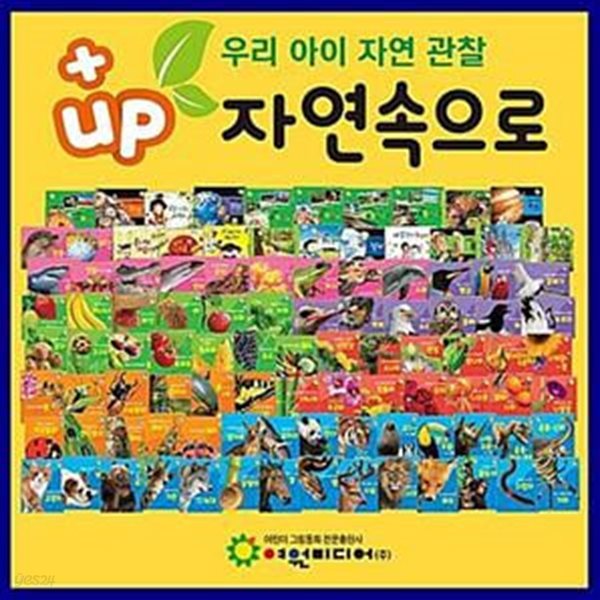 [여원미디어] +up 플러스업 자연속으로 (전101권)