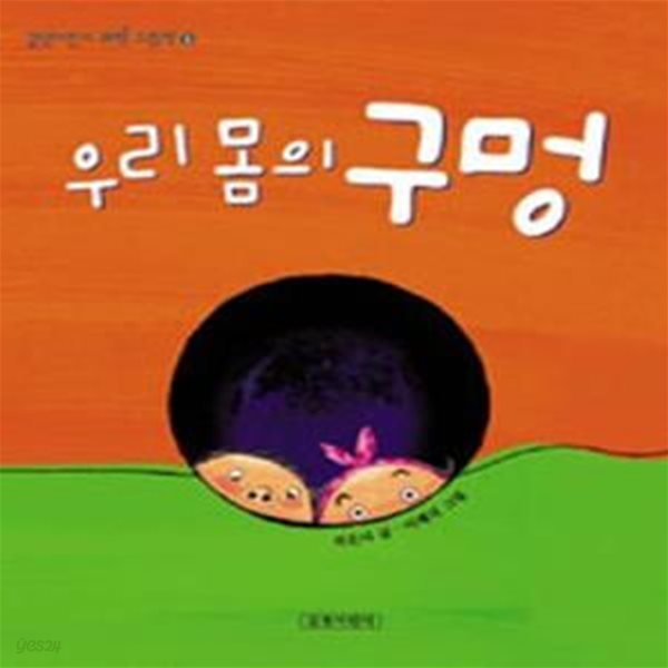 우리 몸의 구멍 (길벗어린이 과학 그림책 1)