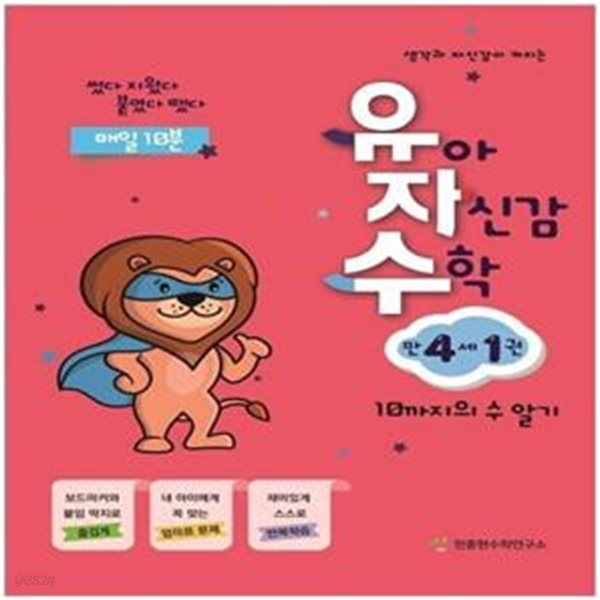 유아 자신감 수학 만 4세 1 (10까지의 수 알기 | 썼다 지웠다 붙였다 뗐다)