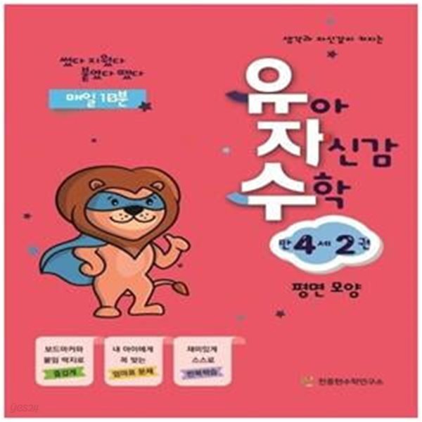 유아 자신감 수학 만 4세 2 (평면 모양 | 썼다 지웠다 붙였다 뗐다)