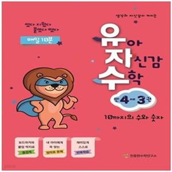 유아 자신감 수학 만 4세 3 (10까지의 수와 숫자 | 썼다 지웠다 붙였다 뗐다)