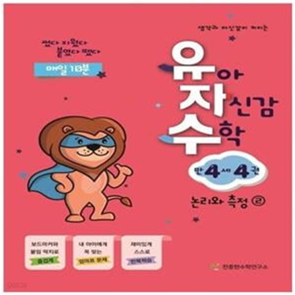 유아 자신감 수학 만 4세 4 (논리와 측정(2) | 썼다 지웠다 붙였다 뗐다)