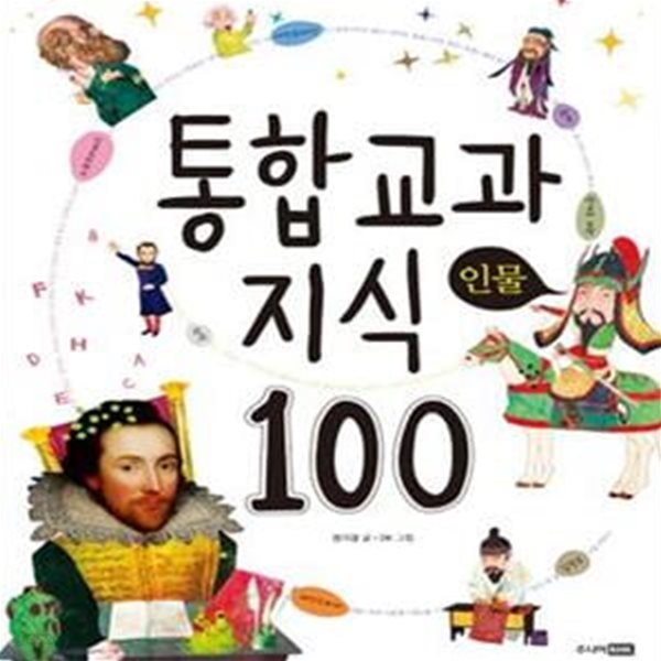 통합 교과 지식 100 (인물)