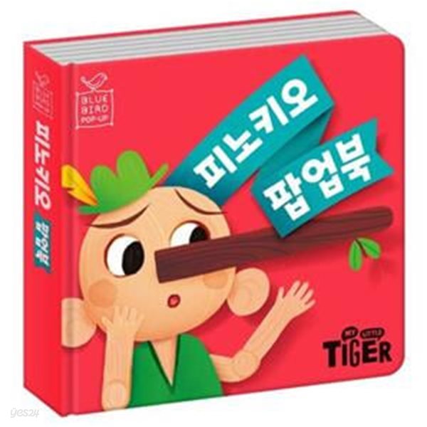 [아동 전문] 삼성출판사 블루버드 팝업북 : 피노키오