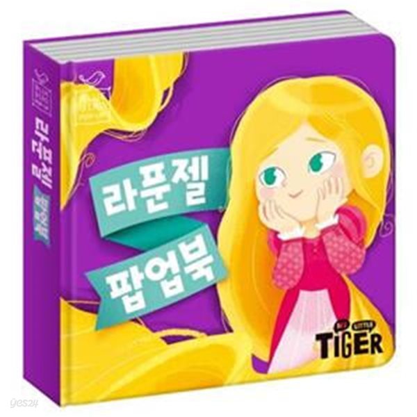 [아동 전문] 삼성출판사 블루버드 팝업북 : 라푼젤