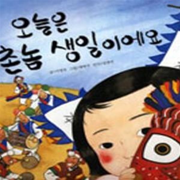 [중고샵] 오늘은 촌놈 생일이에요 (놀이 유물) - 예스24 [중고샵]오늘은 촌놈 생일이에요 (놀이 유물) - 예스24