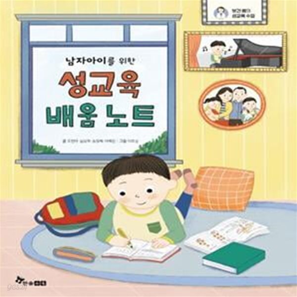 성교육 배움 노트 1.2권세트 (보건 쌤의 성교육 수업)