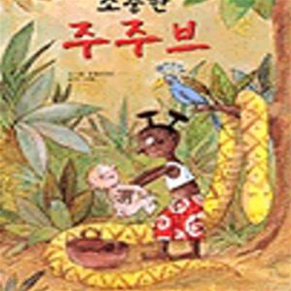 소중한 주주브 (생각이 커지는 명작그림책)