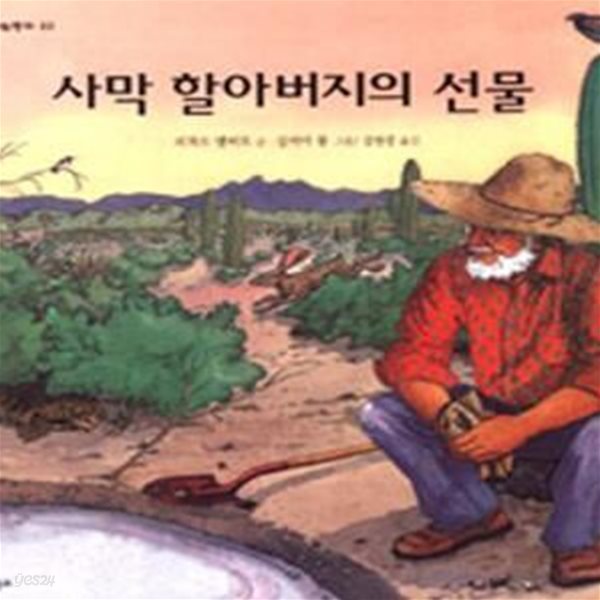 사막 할아버지의 선물 (과학그림동화 22)