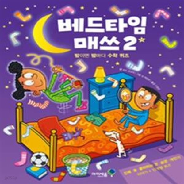 베드타임 매쓰 2 (Bedtime Math 2,밤이면 밤마다 수학 퀴즈)