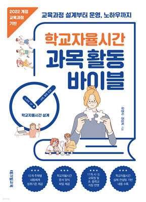 학교자율시간 과목 활동 바이블