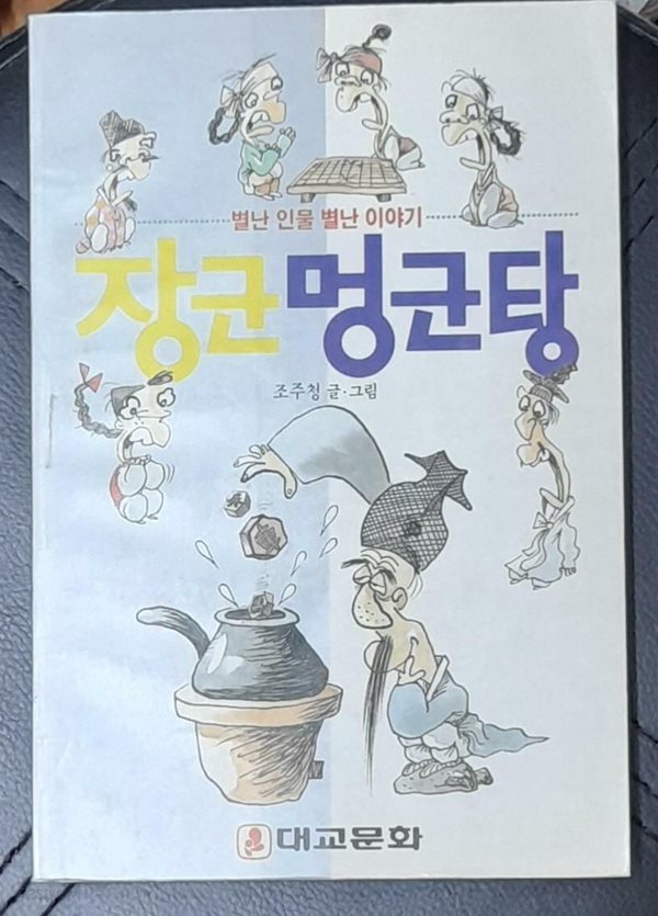 장군멍군탕 : 별난 인물 별난 이야기 [조주청 글.그림]