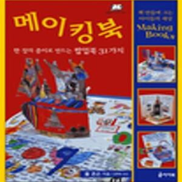 메이킹북 (책만들며크는학교시리즈1)