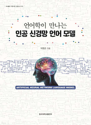 언어학이 만나는 인공 신경망 언어모델